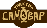 Ресторан «Самовар» Ресторан «Самовар»